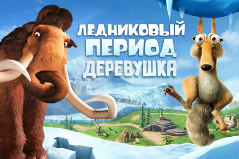 Ледниковый период: Деревушка / Ice Age Village 3.6.1a