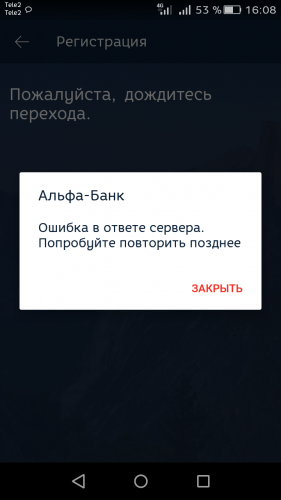 Сбой альфа банка. Ошибка перевода Альфа. Альфа банк ошибка. Альфа банк сбой. Альфа банк ошибка соединения с сервером.