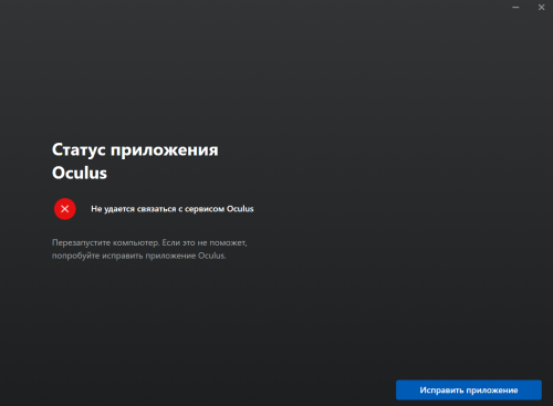 Ошибка подключения к серверам oculus