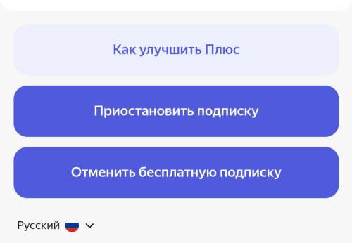 Приостановить подписку плюс